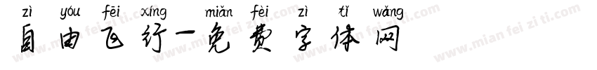 自由飞行字体转换