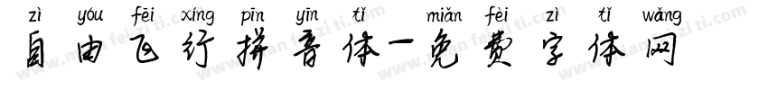 自由飞行拼音体字体转换