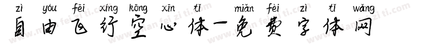 自由飞行空心体字体转换