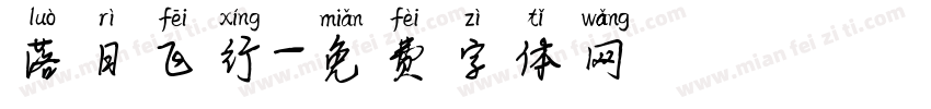 落日飞行字体转换