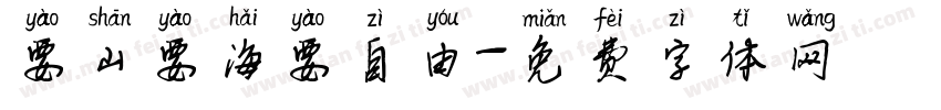 要山要海要自由字体转换