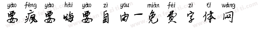 要疯要嗨要自由字体转换