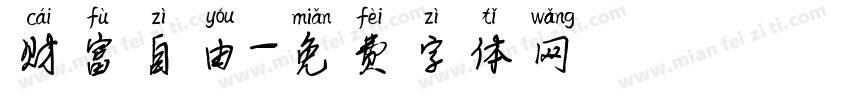 财富自由字体转换