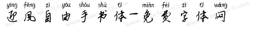 迎风自由手书体字体转换