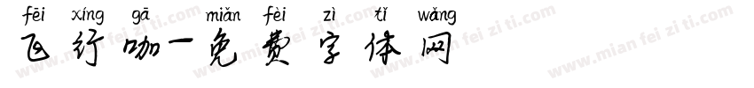 飞行咖字体转换