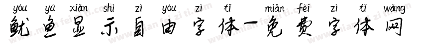 鱿鱼显示自由字体字体转换