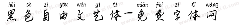 黑色自由文艺体字体转换