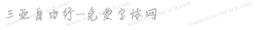 三亚自由行字体转换