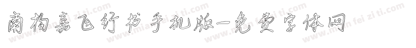 南构嘉飞行书手机版字体转换