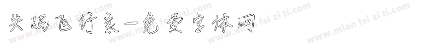 失眠飞行家字体转换