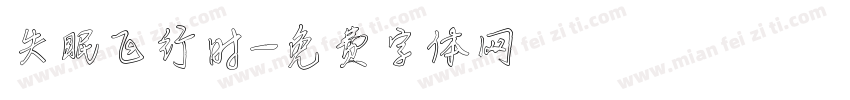 失眠飞行时字体转换