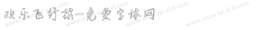欢乐飞行棋字体转换