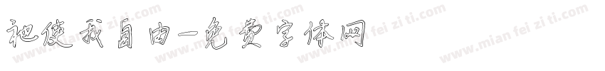 祂使我自由字体转换