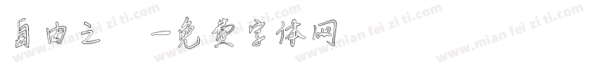 自由之鳥字体转换