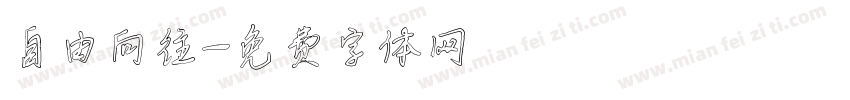自由向往字体转换