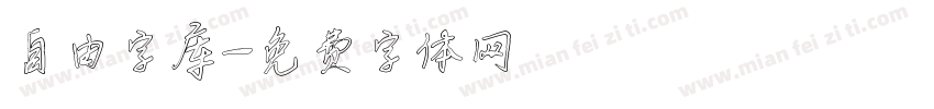 自由字库字体转换
