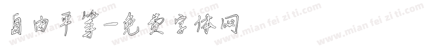 自由平等字体转换
