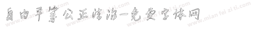 自由平等公正法治字体转换