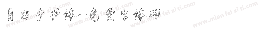 自由手书体字体转换