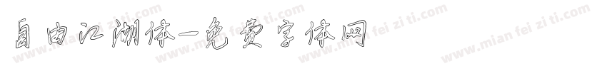 自由江湖体字体转换