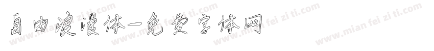 自由浪漫体字体转换
