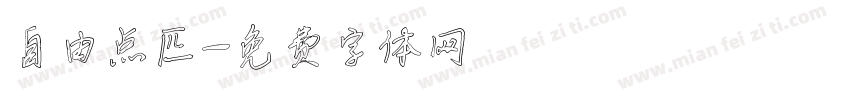 自由点匹字体转换