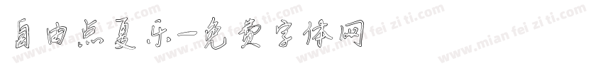 自由点夏乐字体转换