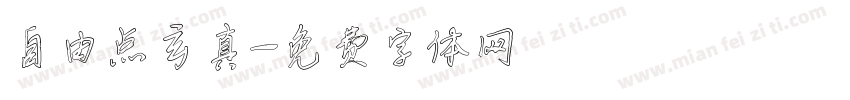 自由点玄真字体转换