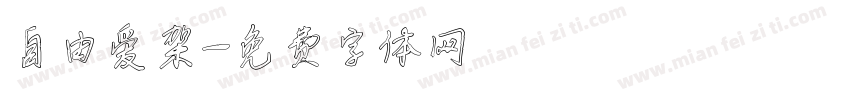 自由爱架字体转换