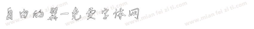 自由的翼字体转换