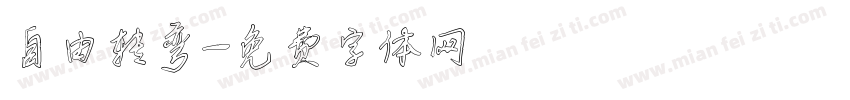 自由转弯字体转换
