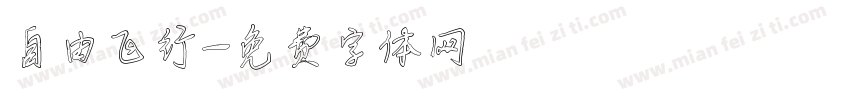 自由飞行字体转换