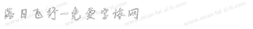 落日飞行字体转换