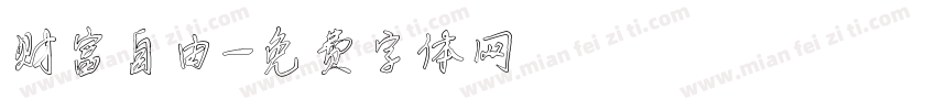 财富自由字体转换