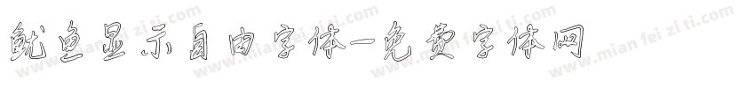 鱿鱼显示自由字体字体转换