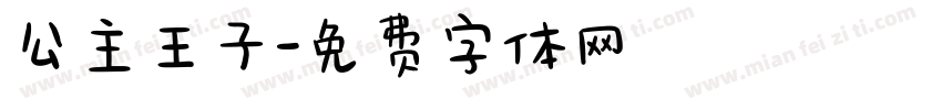 公主王子字体转换