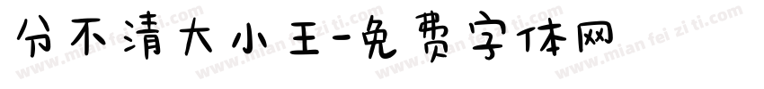 分不清大小王字体转换