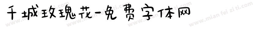 千城玫瑰花字体转换