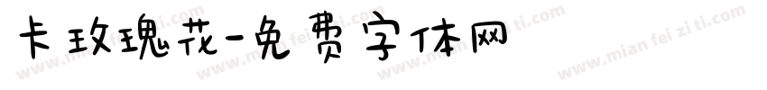 卡玫瑰花字体转换