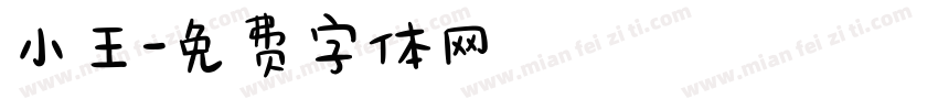 小王字体转换