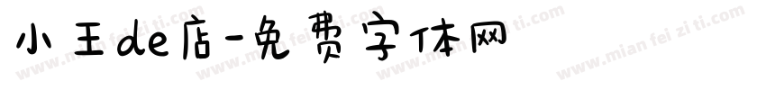 小王de店字体转换