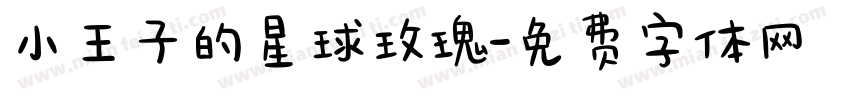 小王子的星球玫瑰字体转换
