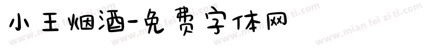 小王烟酒字体转换