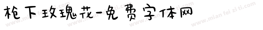 枪下玫瑰花字体转换