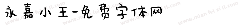 永嘉小王字体转换