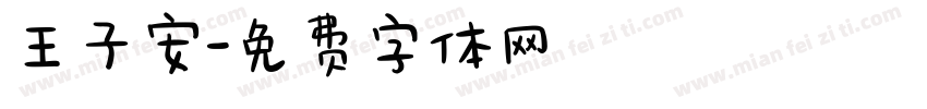 王子安字体转换