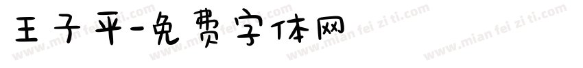 王子平字体转换