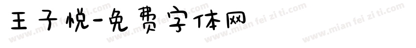王子悦字体转换