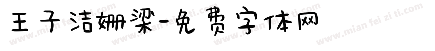 王子洁姗梁字体转换