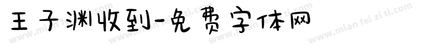 王子渊收到字体转换